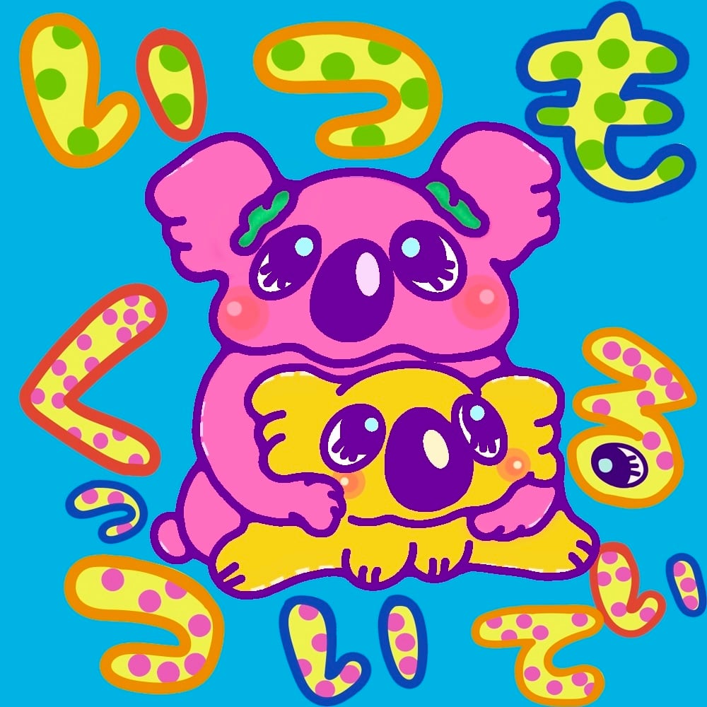 雑貨　いつもくっついている
