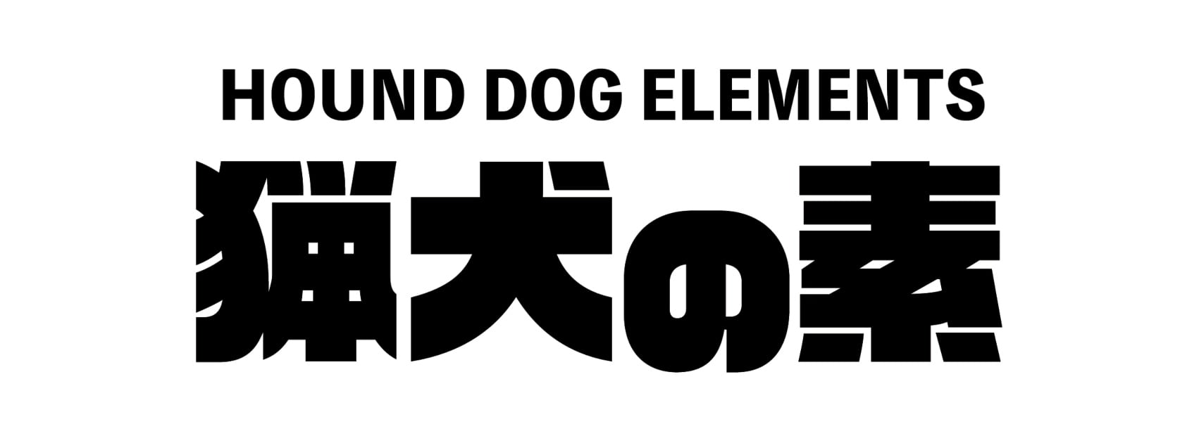 猟犬の素