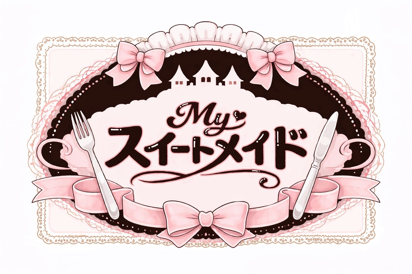 マイスイートメイド