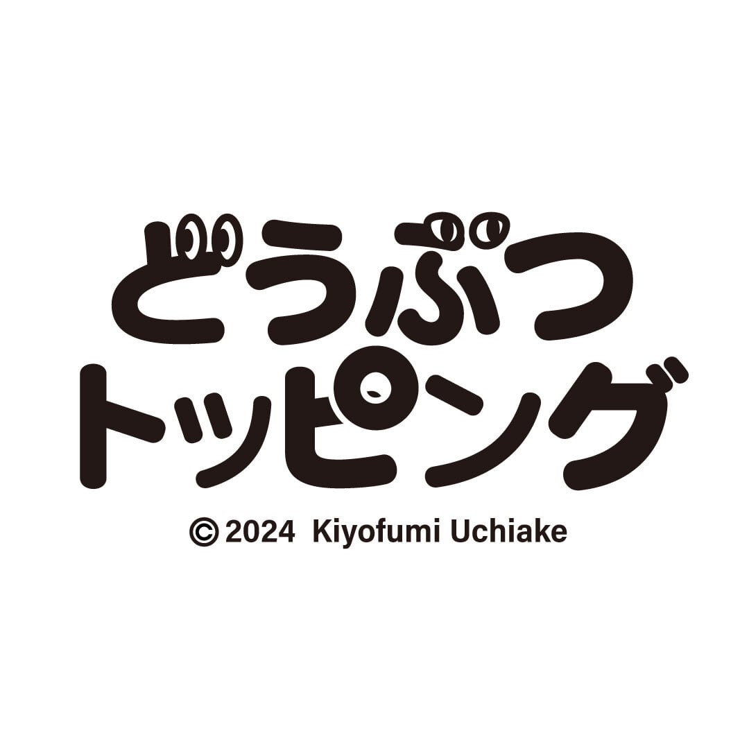 どうぶつトッピング