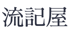 流記屋