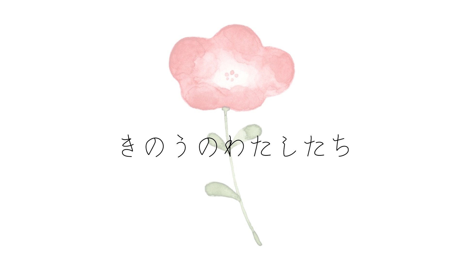 きのうのわたしたち