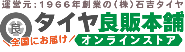 タイヤ 通販《公式》タイヤ良販本舗オンラインストア【全国配送可】