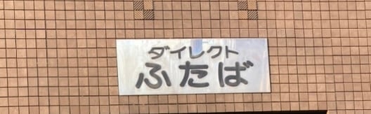 ダイレクトふたば