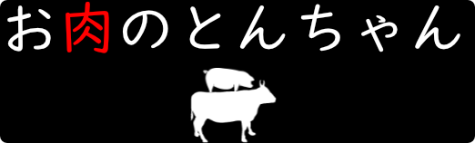 南信州豊丘村産専門精肉店　お肉のとんちゃん