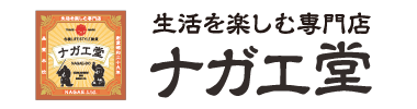 生活を楽しむ専門店「ナガエ堂」本店