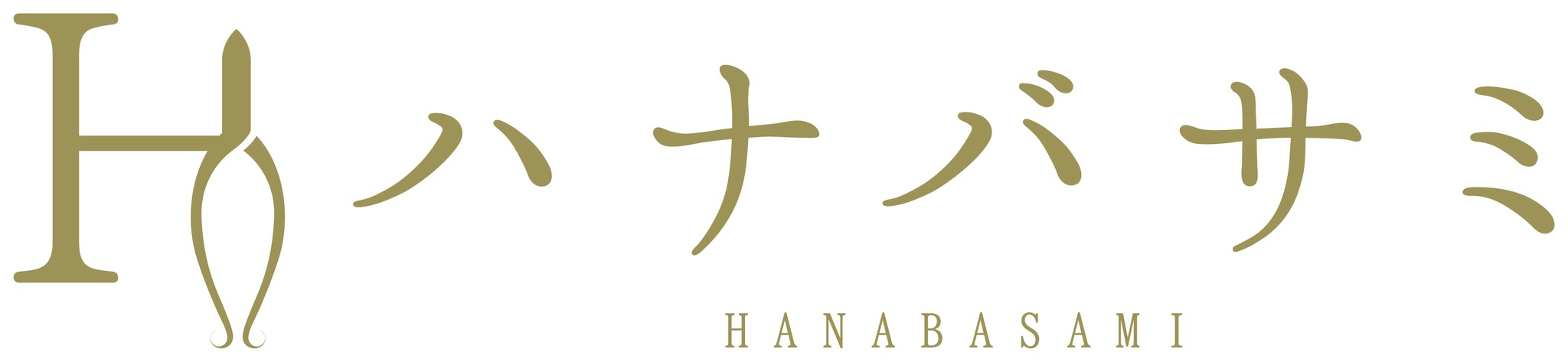 花ばさみ　hanabasami
