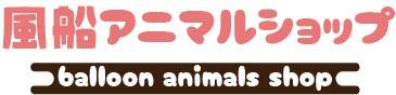 風船アニマルショップ