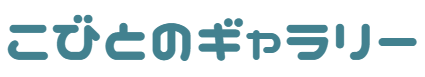 こびとのギャラリー