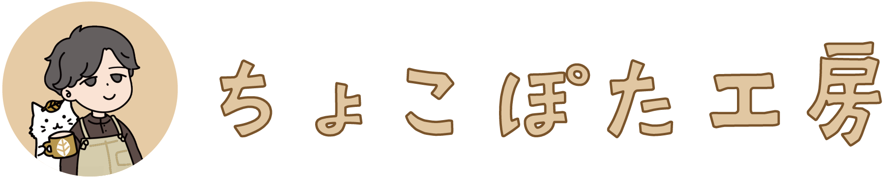 ちょこぽた工房