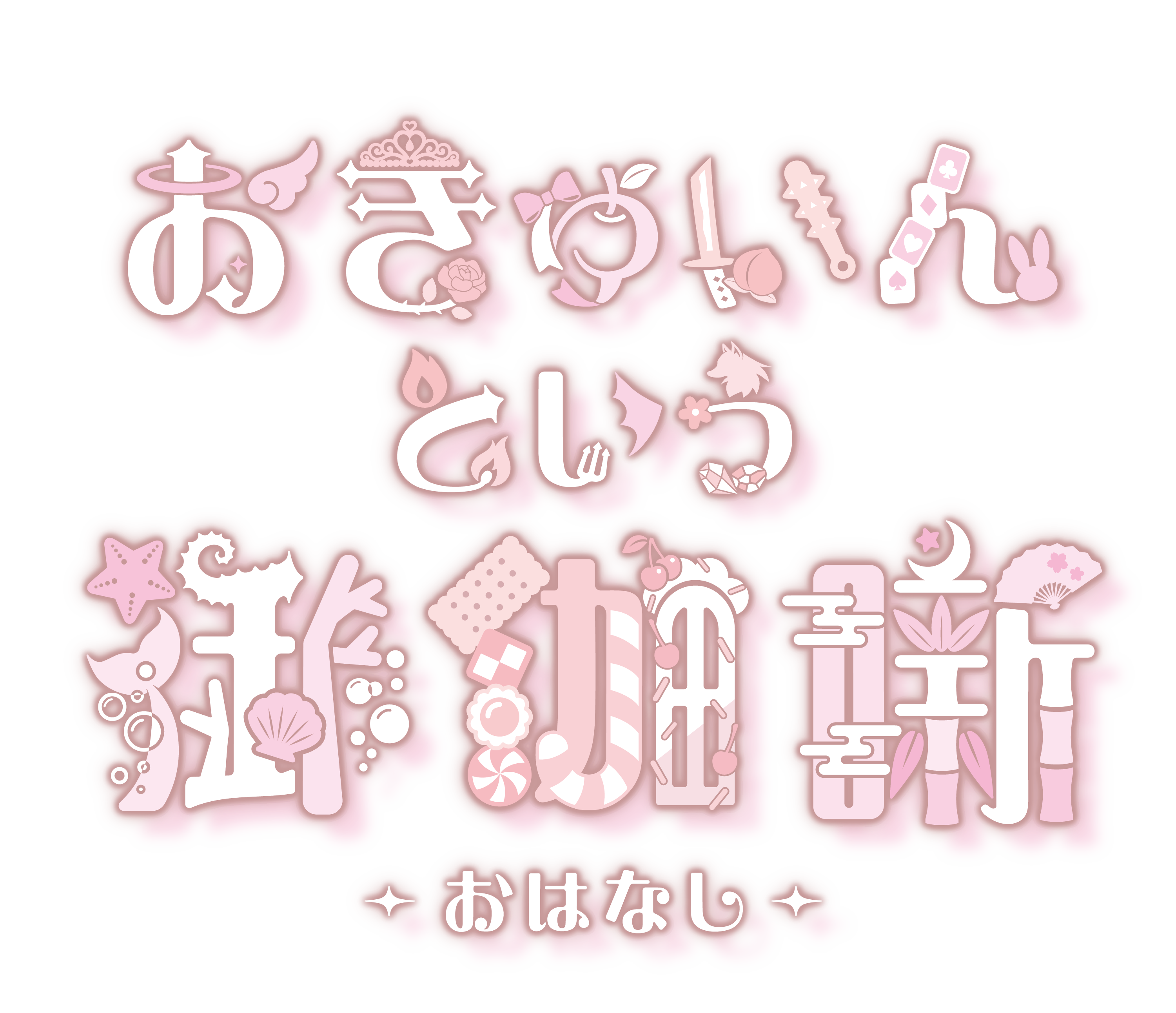 おきゅいんという御伽噺