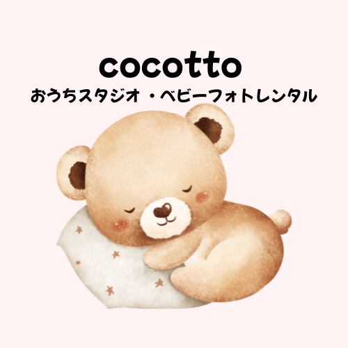 cocotto おうちスタジオ　ベビーフォトレンタル