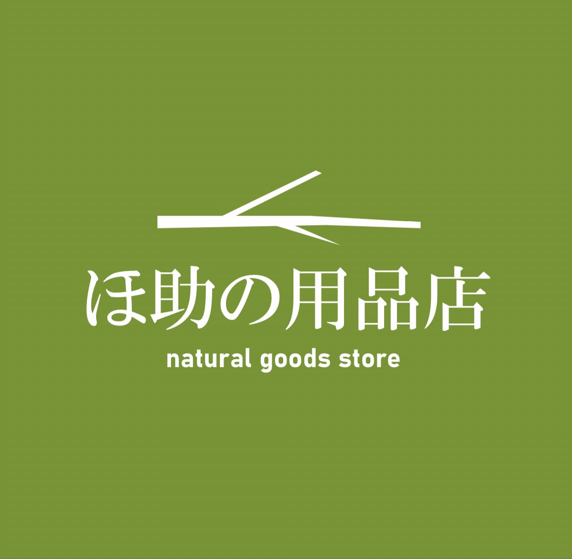 ほ助の用品店