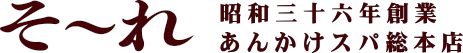 名古屋あんかけスパ発祥の店｜そ～れ公式オンラインショップ