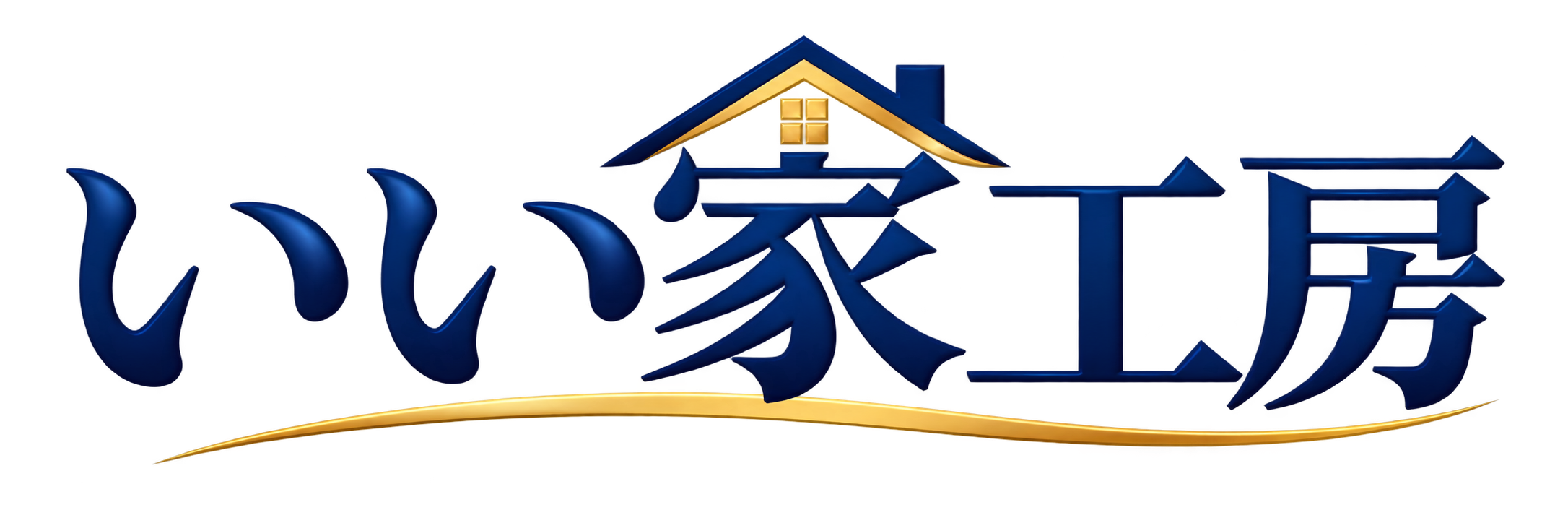 いい家工房