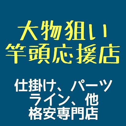 深場・中深場釣り仕掛作り応援専門店