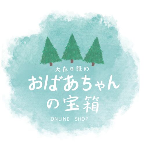 大森日雅のおばあちゃんの宝箱