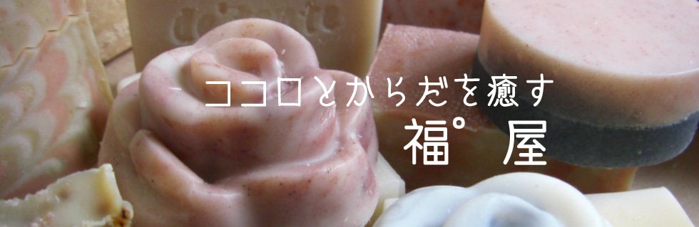 癒薬草工房福゜屋