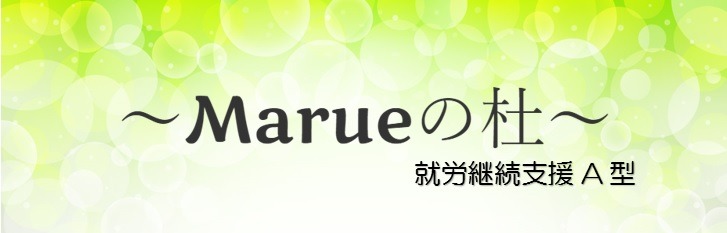 Marue（マル）の杜