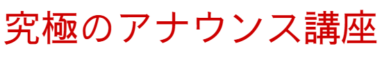 究極のアナウンス講座