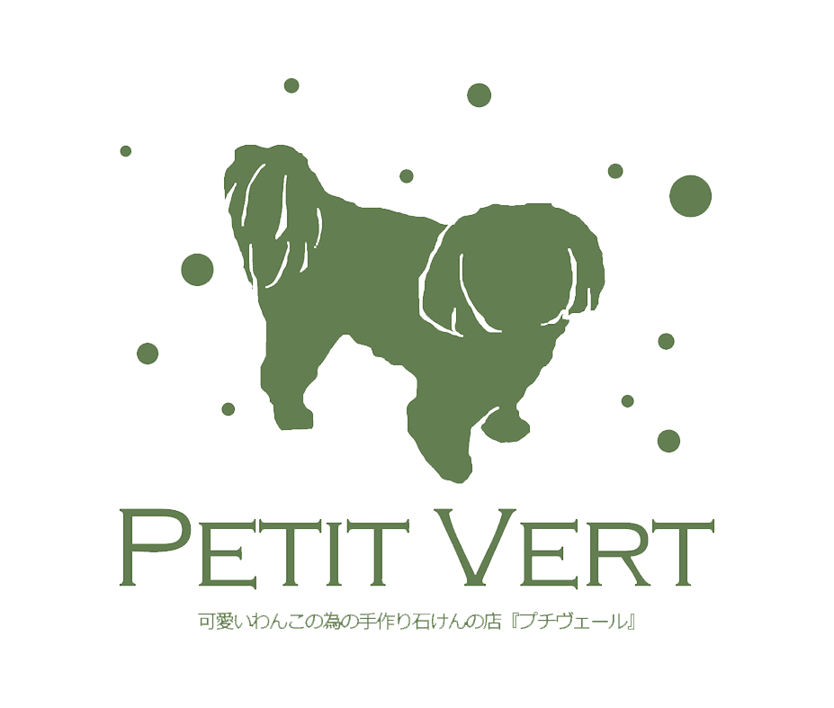 可愛いわんこの為の手作り石けん『Petit Vert』-プチヴェール-