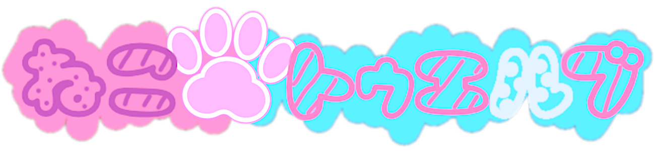 ねことぅえるぶ