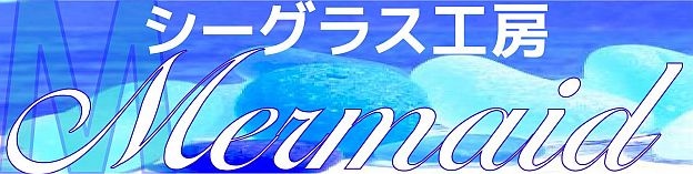 シーグラス工房MERMAID