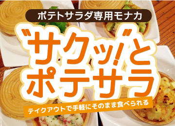 ポテトサラダ専用モナカ「サクッ！とポテサラ」通販ショップ - 丸藤製菓株式会社