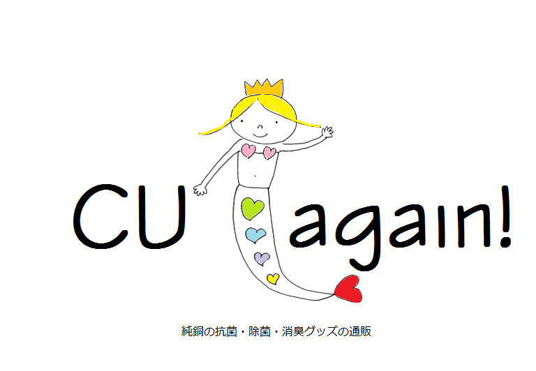 CU again! 純銅の抗菌・除菌・消臭グッズの通販