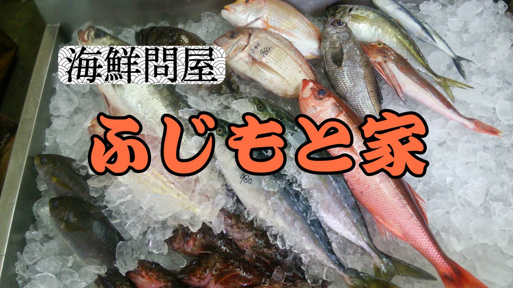 海鮮問屋　ふじもと家