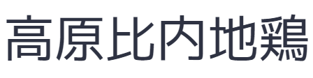 高原比内地鶏