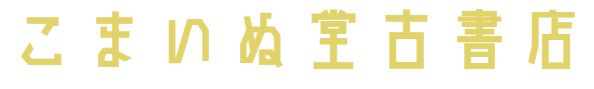 こまいぬ堂古書店