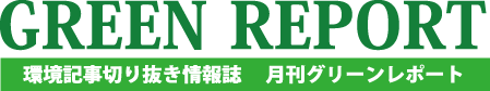 環境記事切り抜き誌 GREEN  REPORT