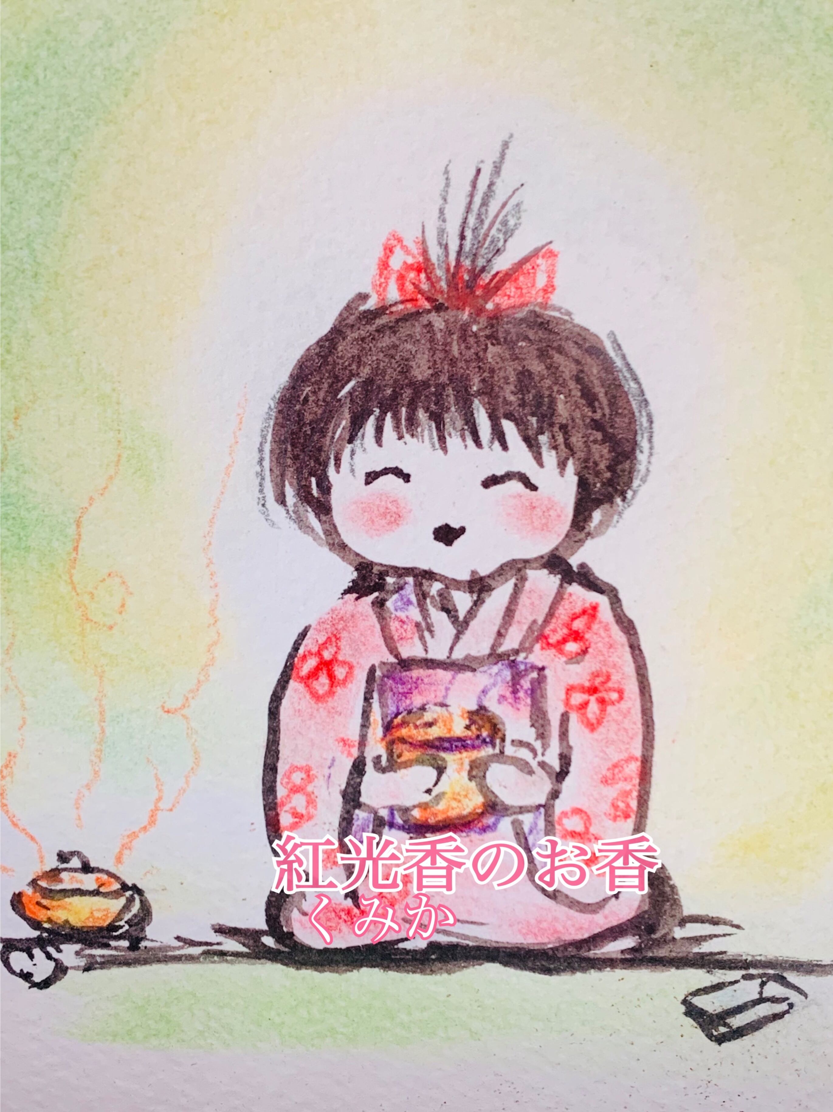 紅光香(くみか)のお香