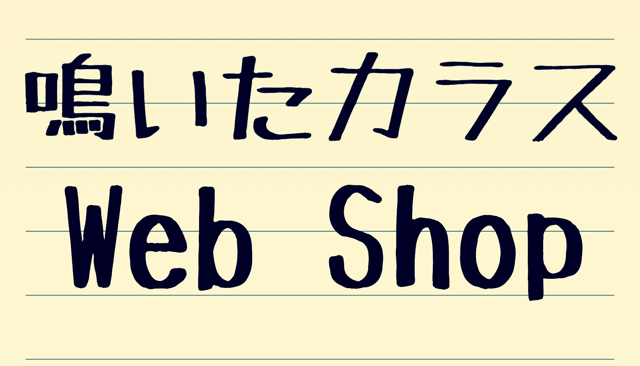 鳴いたカラスWebShop