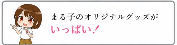 まる子ショップ
