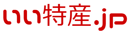 いい特産.ｊｐ