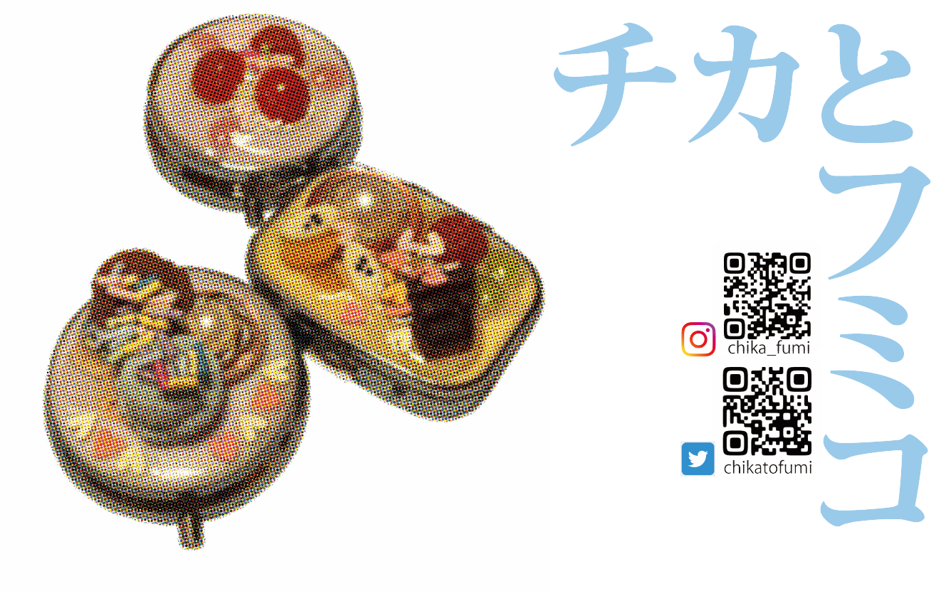 チカとフミコ