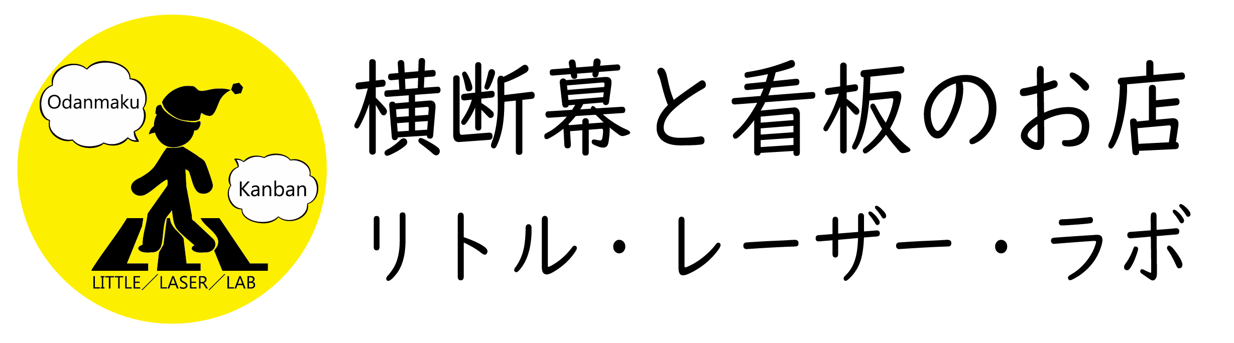 横断幕と看板のお店|リトル・レーザー・ラボ