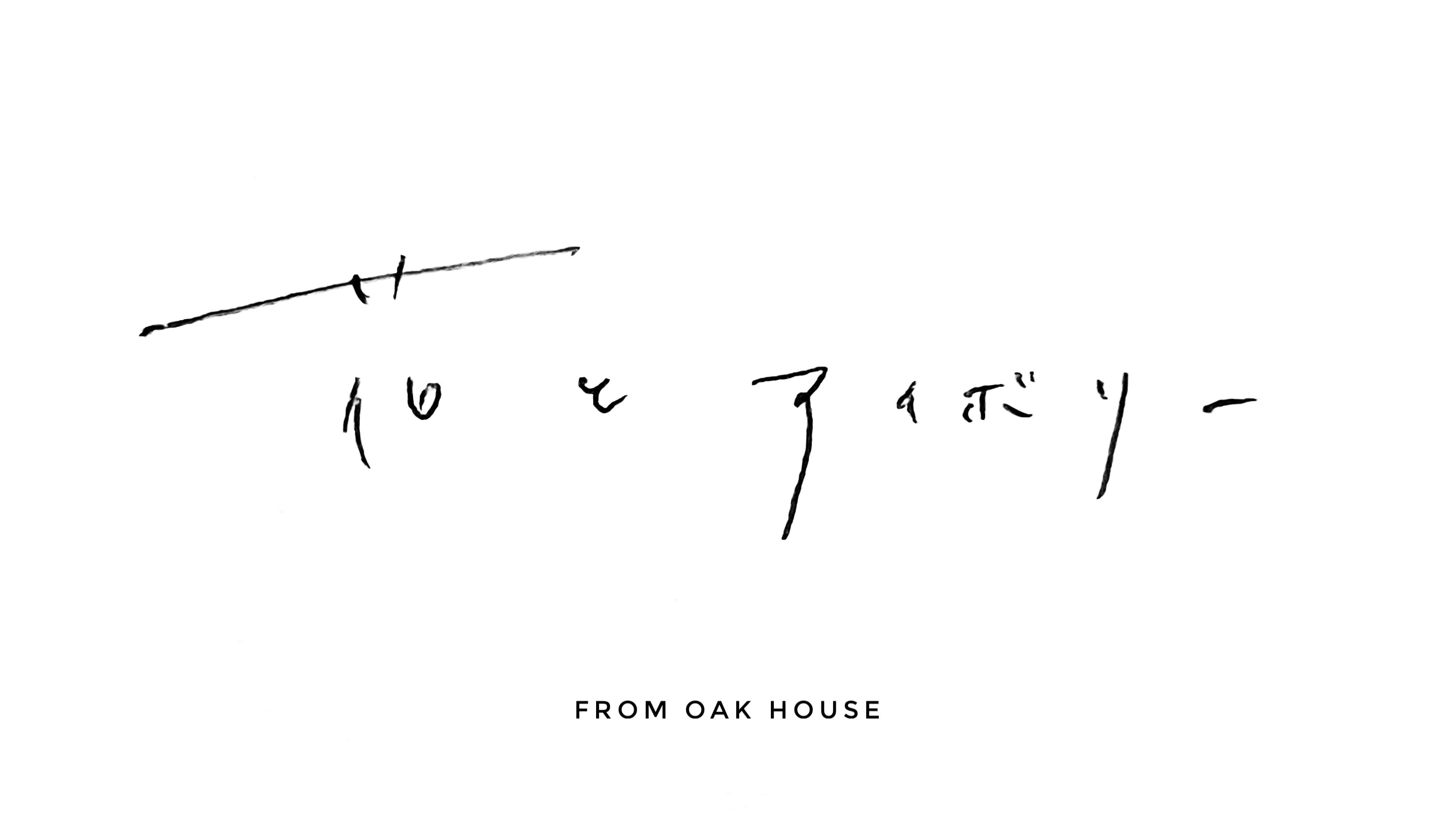 花とアイボリー FROM OAK HOUSE