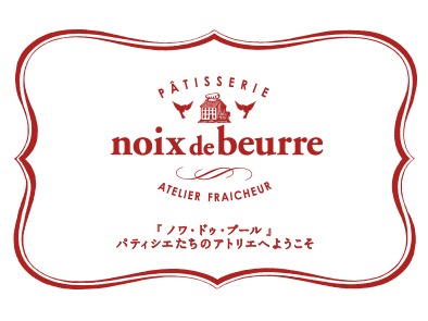 noix de beurre ノワ・ドゥ・ブール