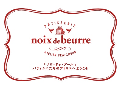 noix de beurre ノワ・ドゥ・ブール