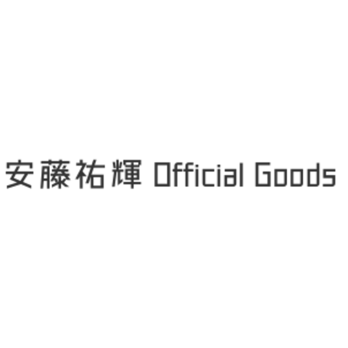 安藤祐輝 Official Goods “and you” 安藤祐輝 Official Goods “and you”