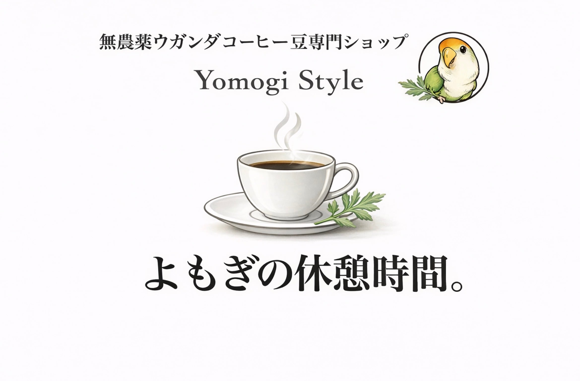Yomogi Style   無農薬ウガンダコーヒー専門ショップ　よもぎカフェ