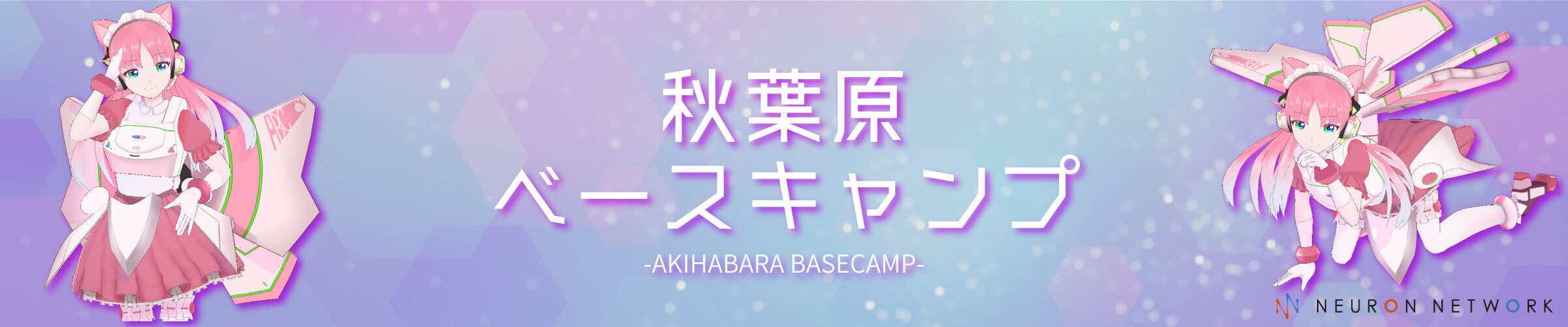 秋葉原ベースキャンプ