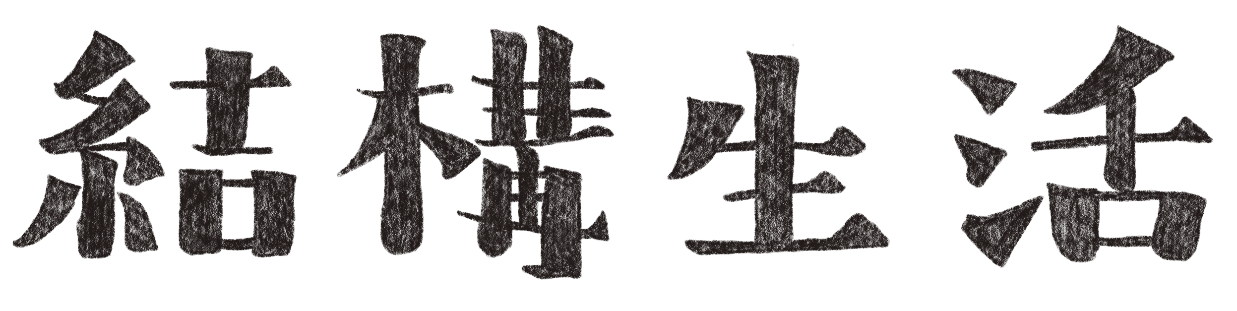 結構生活なお店