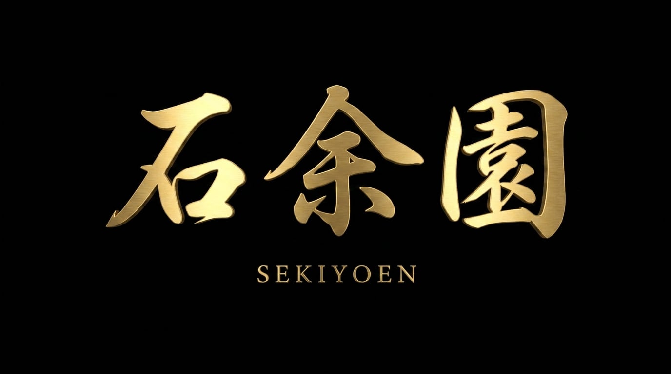 石余園