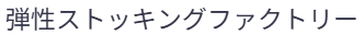 弾性ストッキングファクトリー　公式BASE店