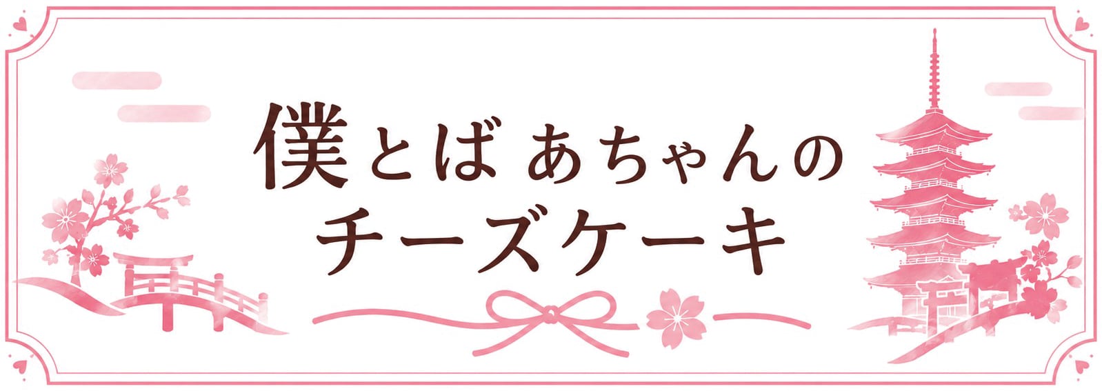 【京都のチーズケーキ専門店】僕とばあちゃんのチーズケーキ