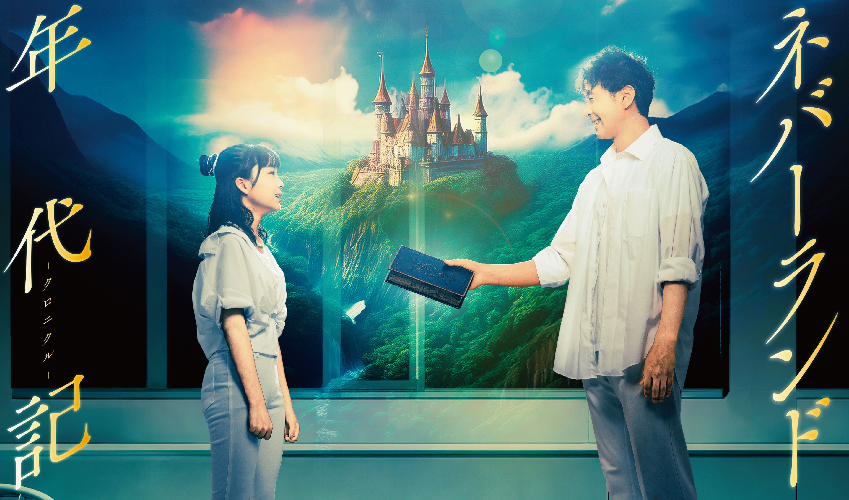  『ネバーランド年代記 -クロニクル- 』公式ショップ